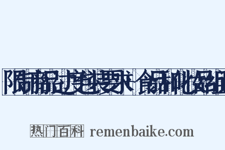 限制商品过度包装要求+食品和化妆品组词是什么意思的图片
